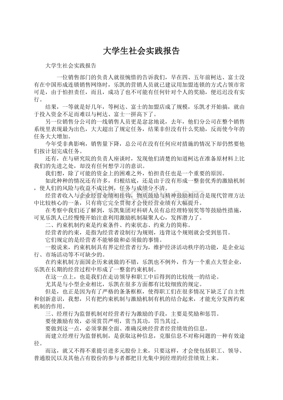 大学生社会实践报告Word文档格式.docx