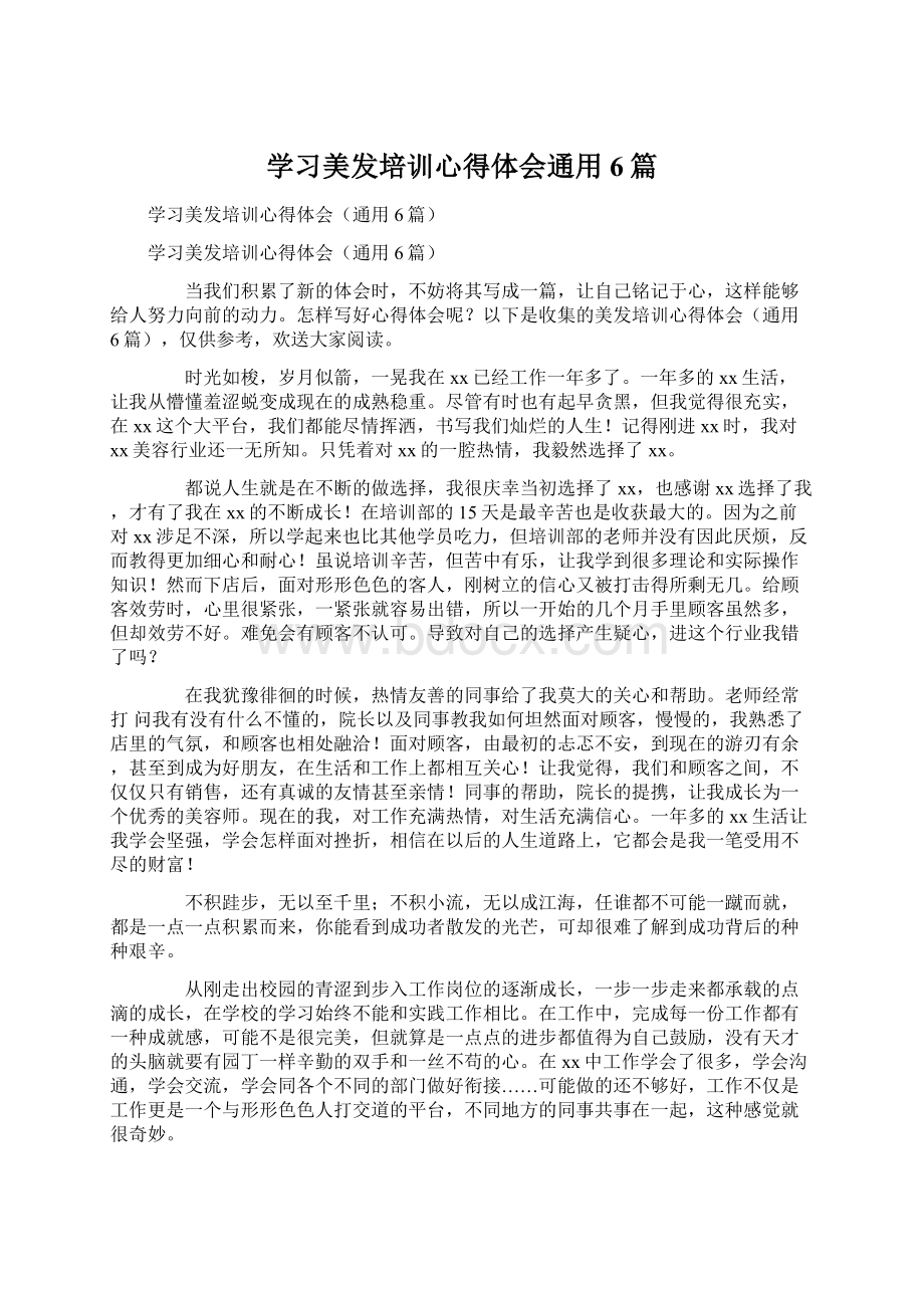 学习美发培训心得体会通用6篇Word文件下载.docx_第1页