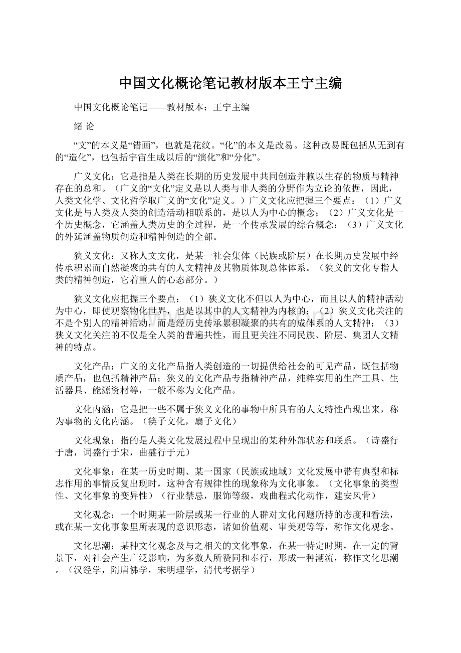 中国文化概论笔记教材版本王宁主编.docx