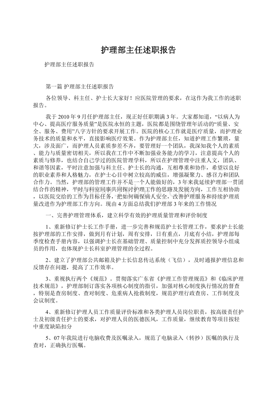 护理部主任述职报告Word文档下载推荐.docx