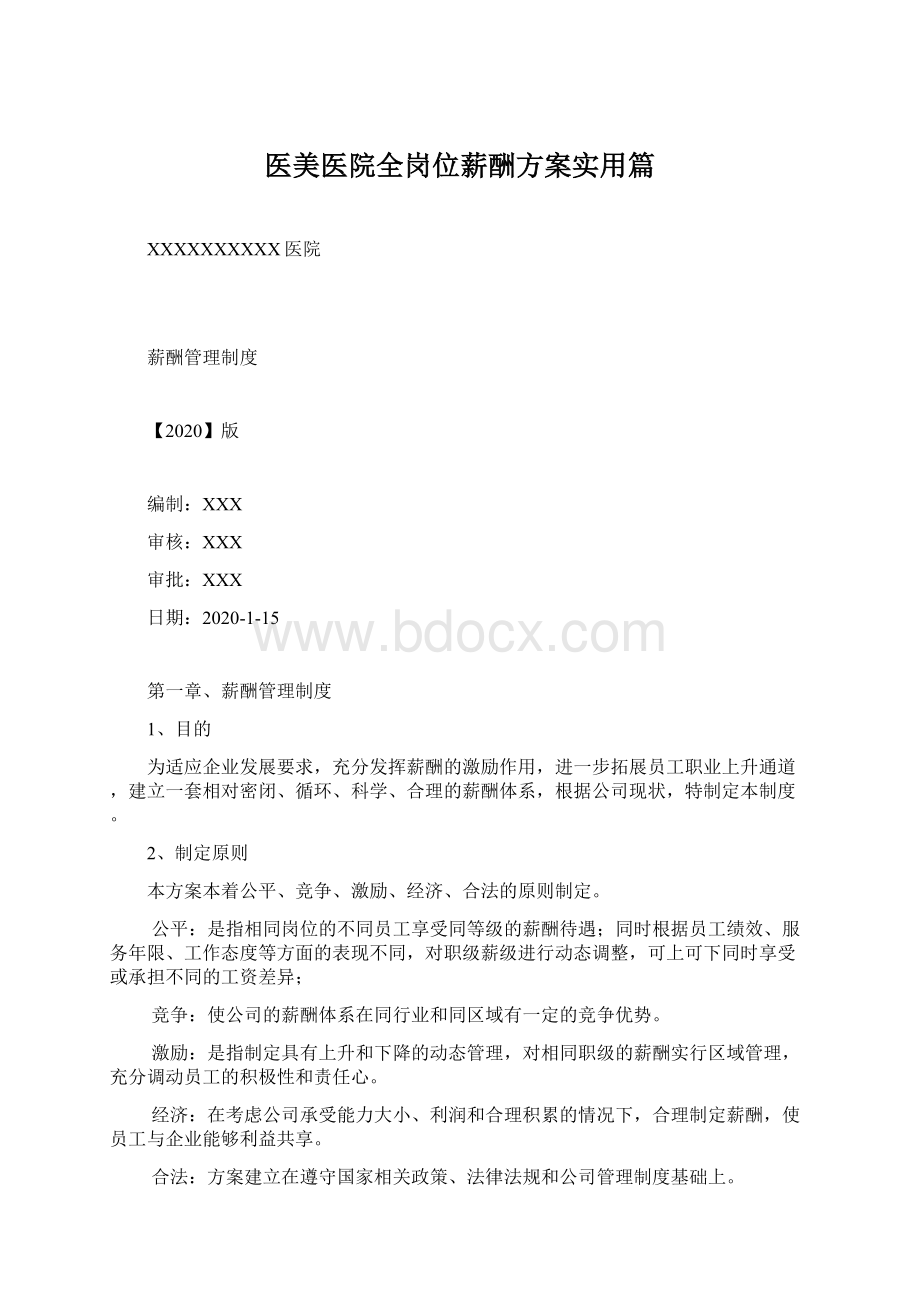 医美医院全岗位薪酬方案实用篇Word下载.docx