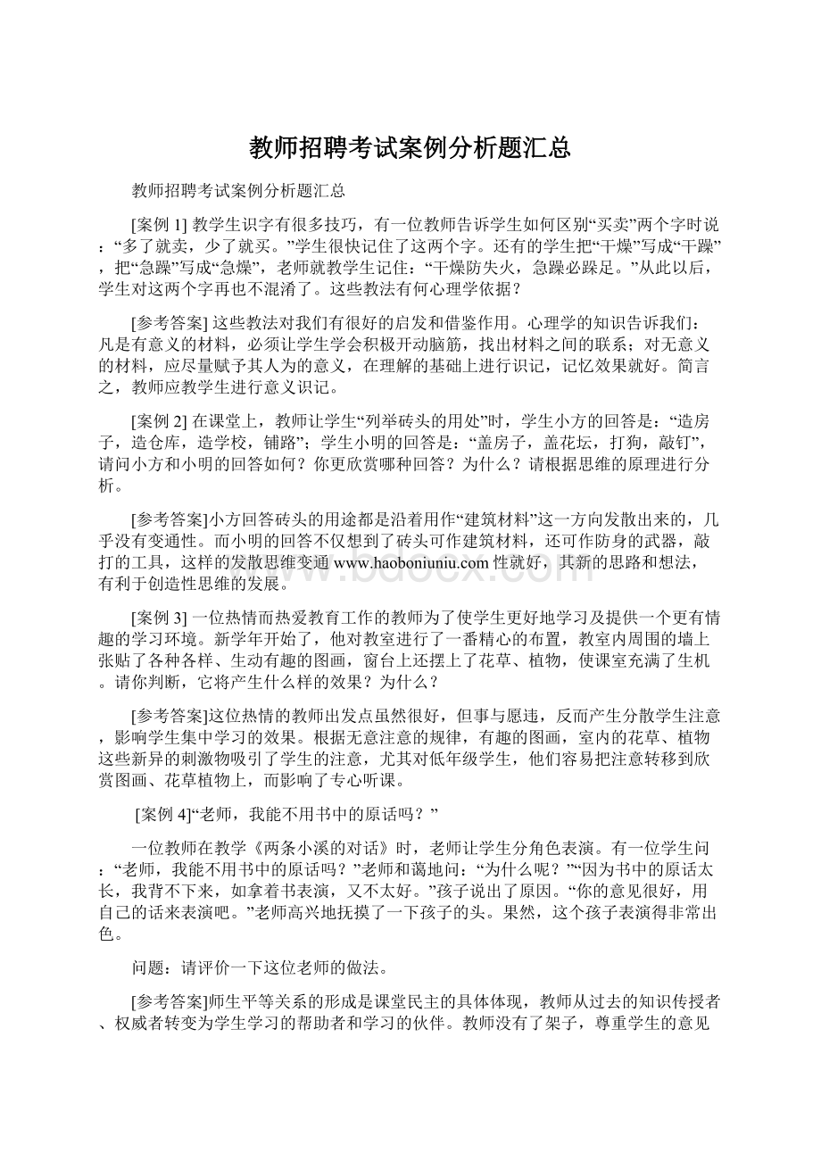 教师招聘考试案例分析题汇总文档格式.docx