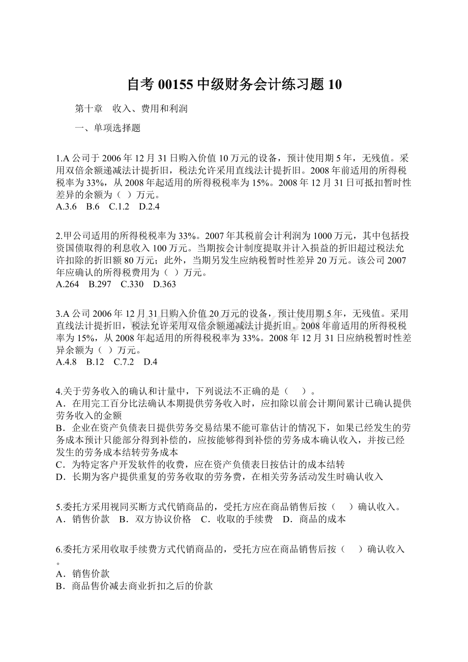 自考00155中级财务会计练习题10.docx