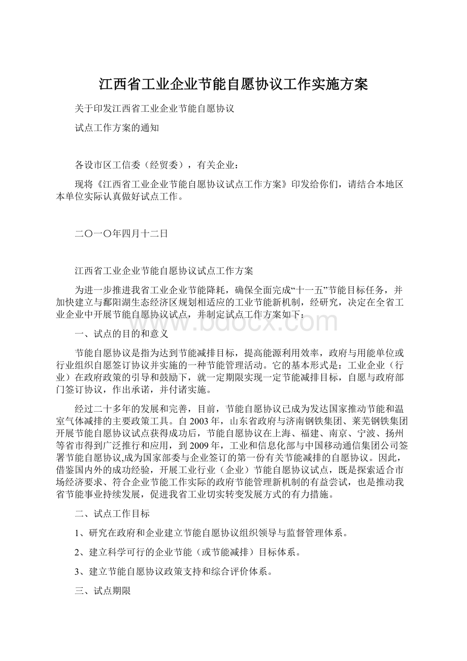 江西省工业企业节能自愿协议工作实施方案Word文档格式.docx