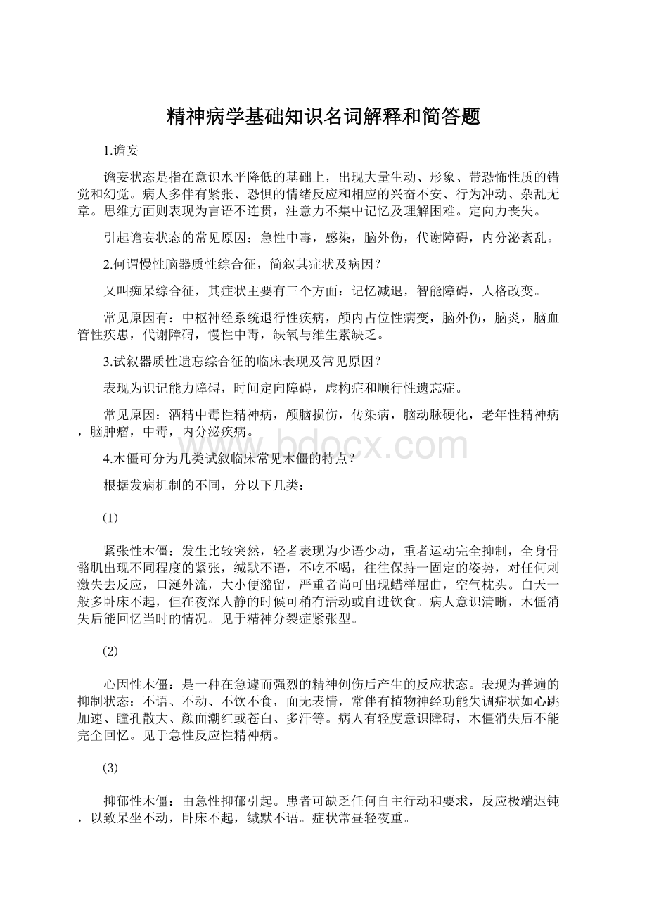 精神病学基础知识名词解释和简答题.docx_第1页