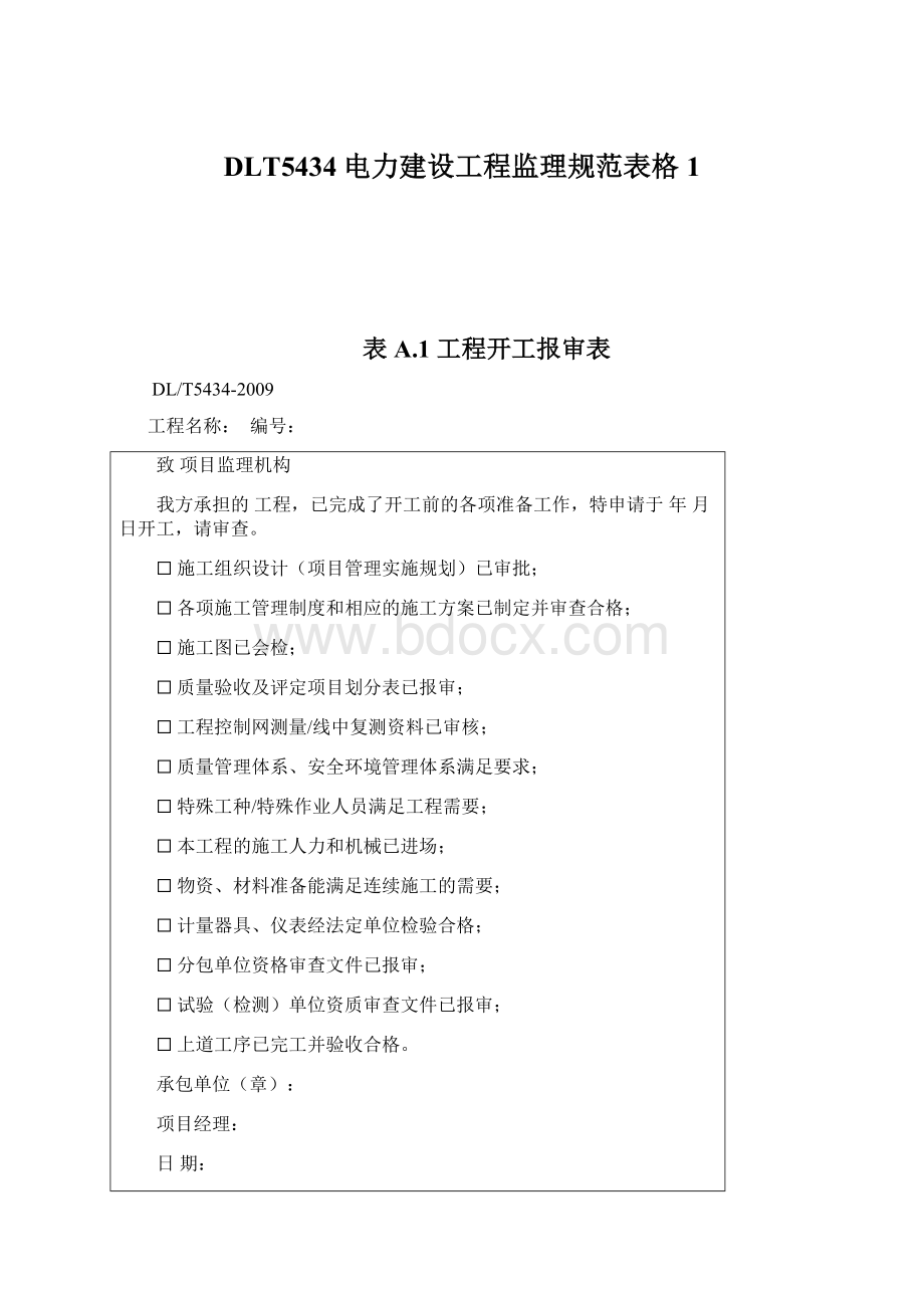 DLT5434电力建设工程监理规范表格1Word文档格式.docx