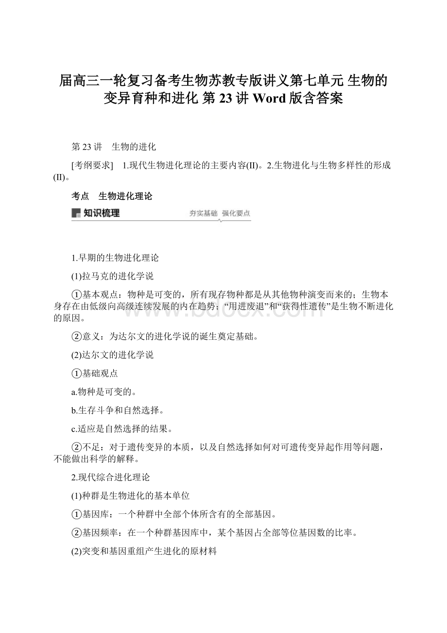 届高三一轮复习备考生物苏教专版讲义第七单元 生物的变异育种和进化 第23讲 Word版含答案Word文档格式.docx_第1页