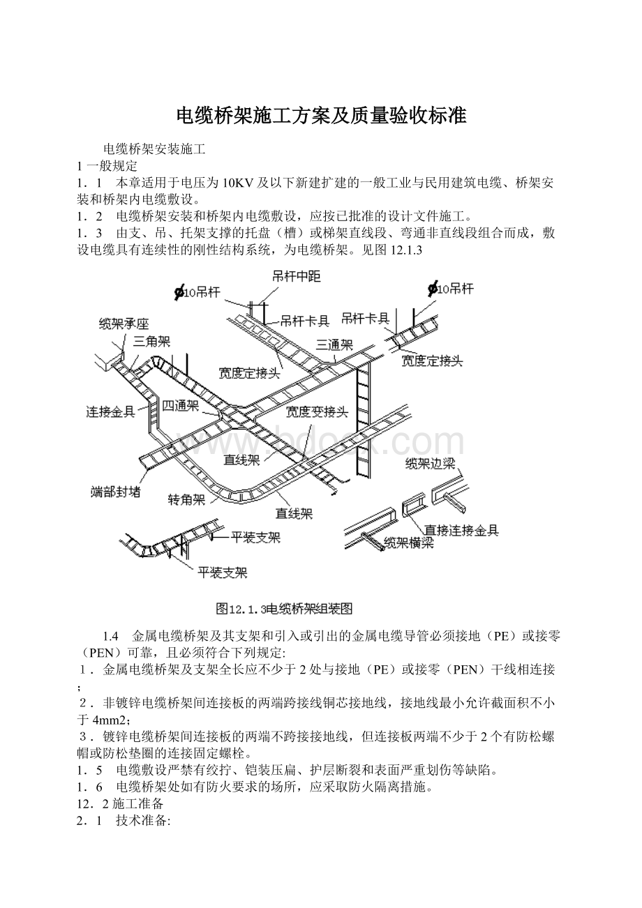 电缆桥架施工方案及质量验收标准.docx_第1页