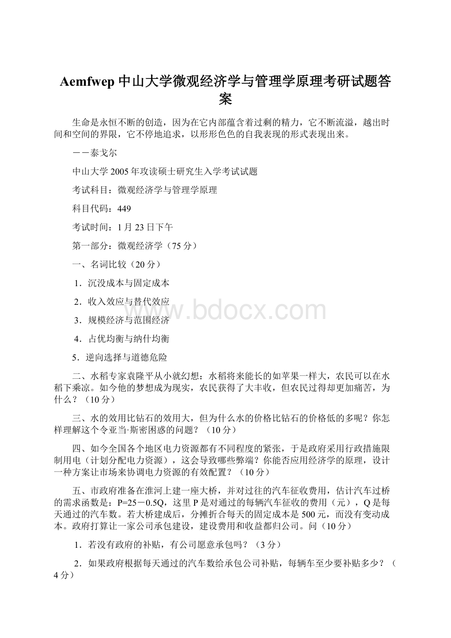 Aemfwep中山大学微观经济学与管理学原理考研试题答案Word文件下载.docx