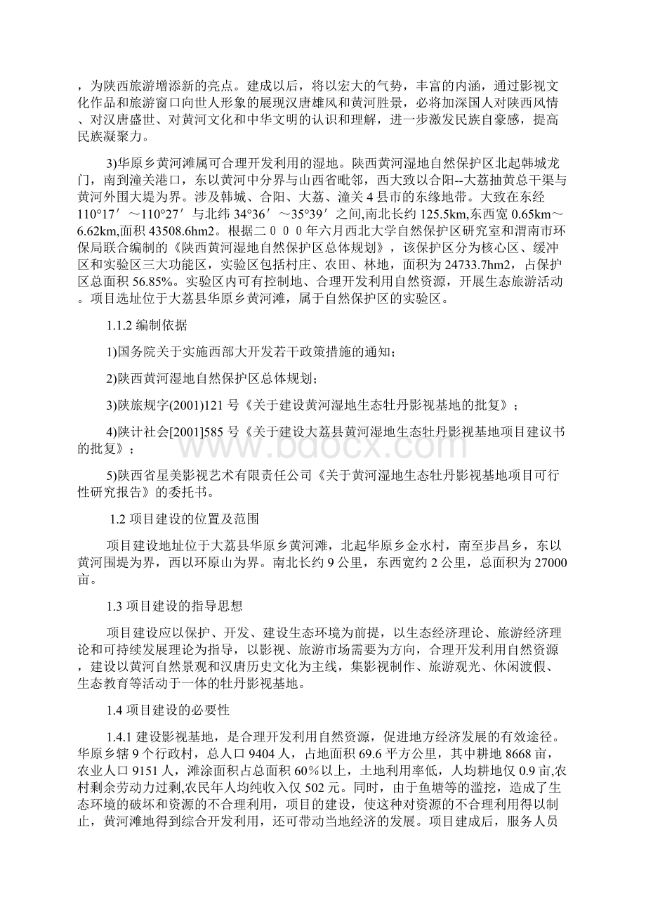 黄河生态牡丹影视基地新建项目可行性策划书.docx_第2页