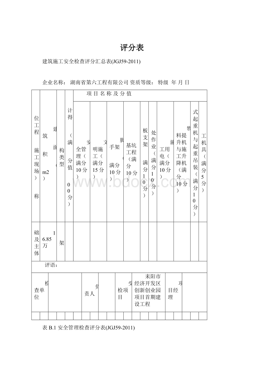 评分表.docx_第1页