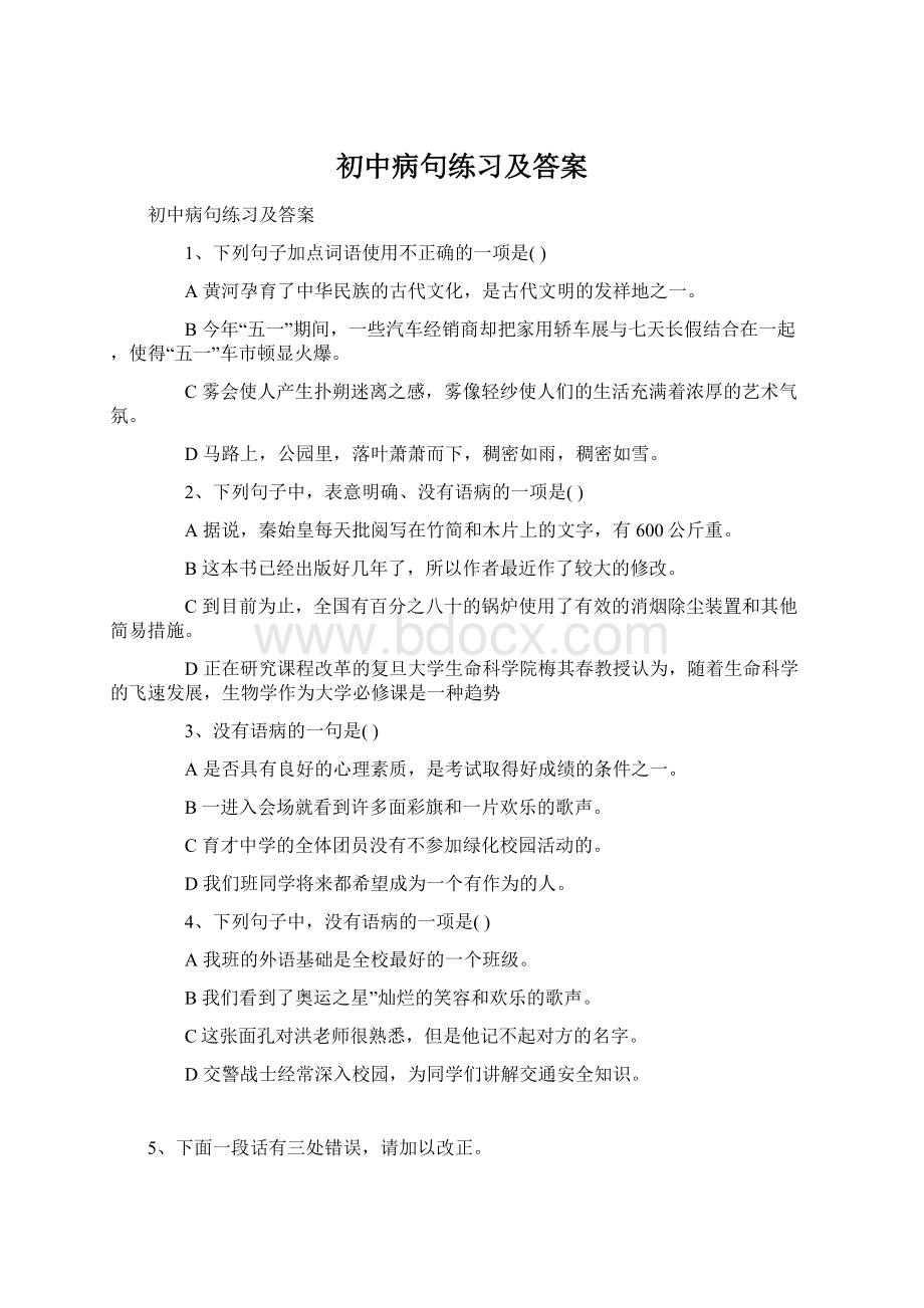 初中病句练习及答案.docx