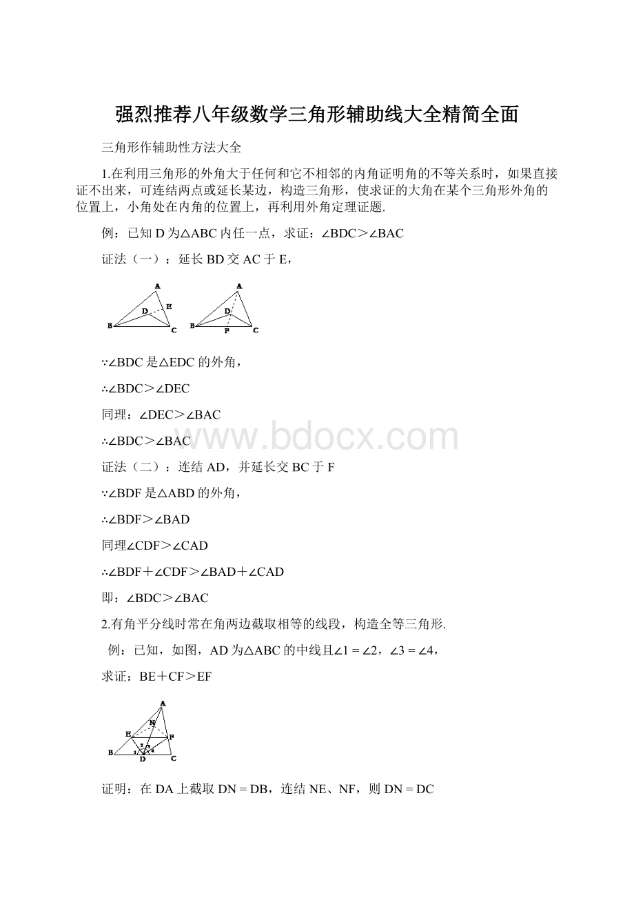 强烈推荐八年级数学三角形辅助线大全精简全面Word下载.docx