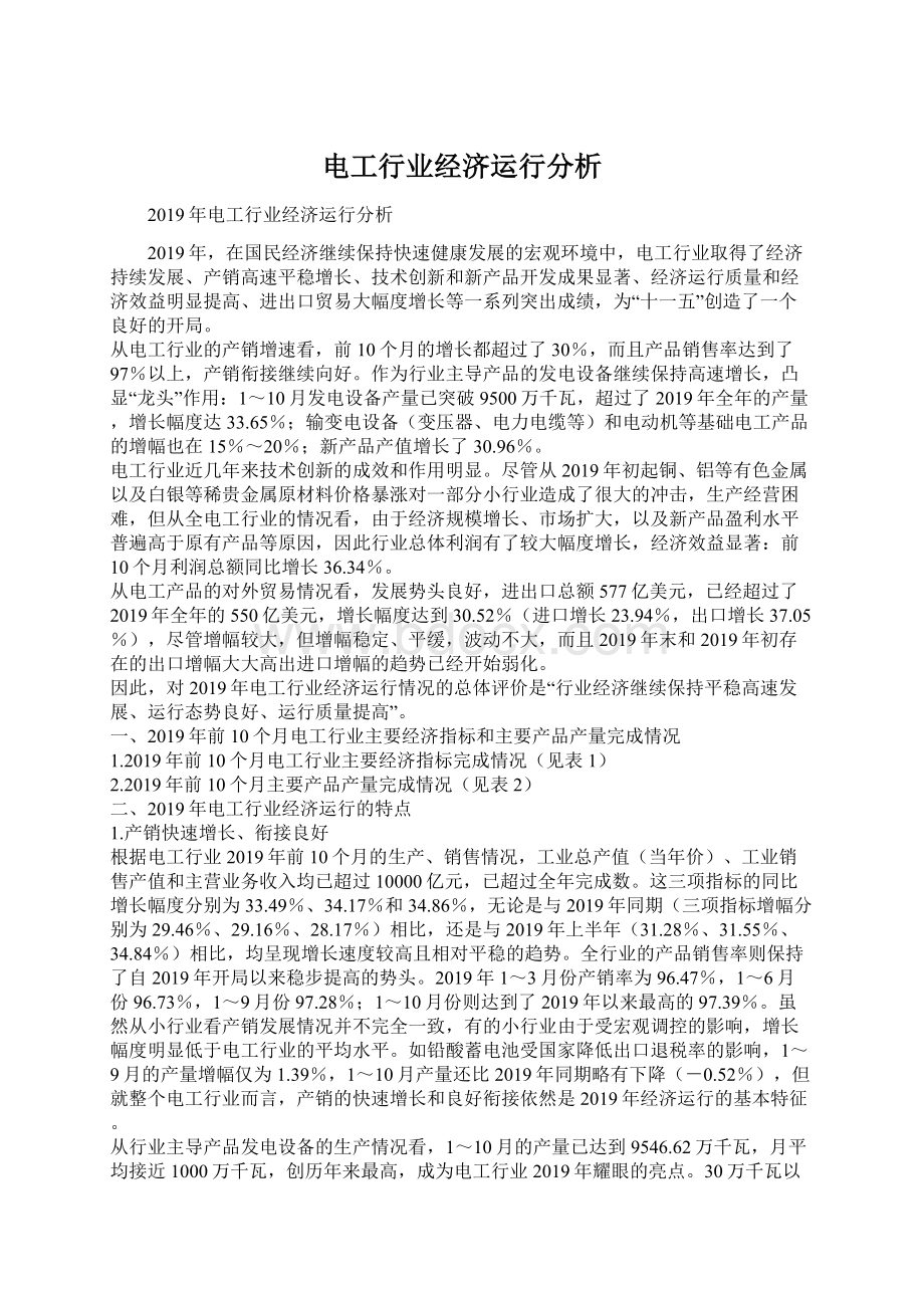 电工行业经济运行分析.docx_第1页