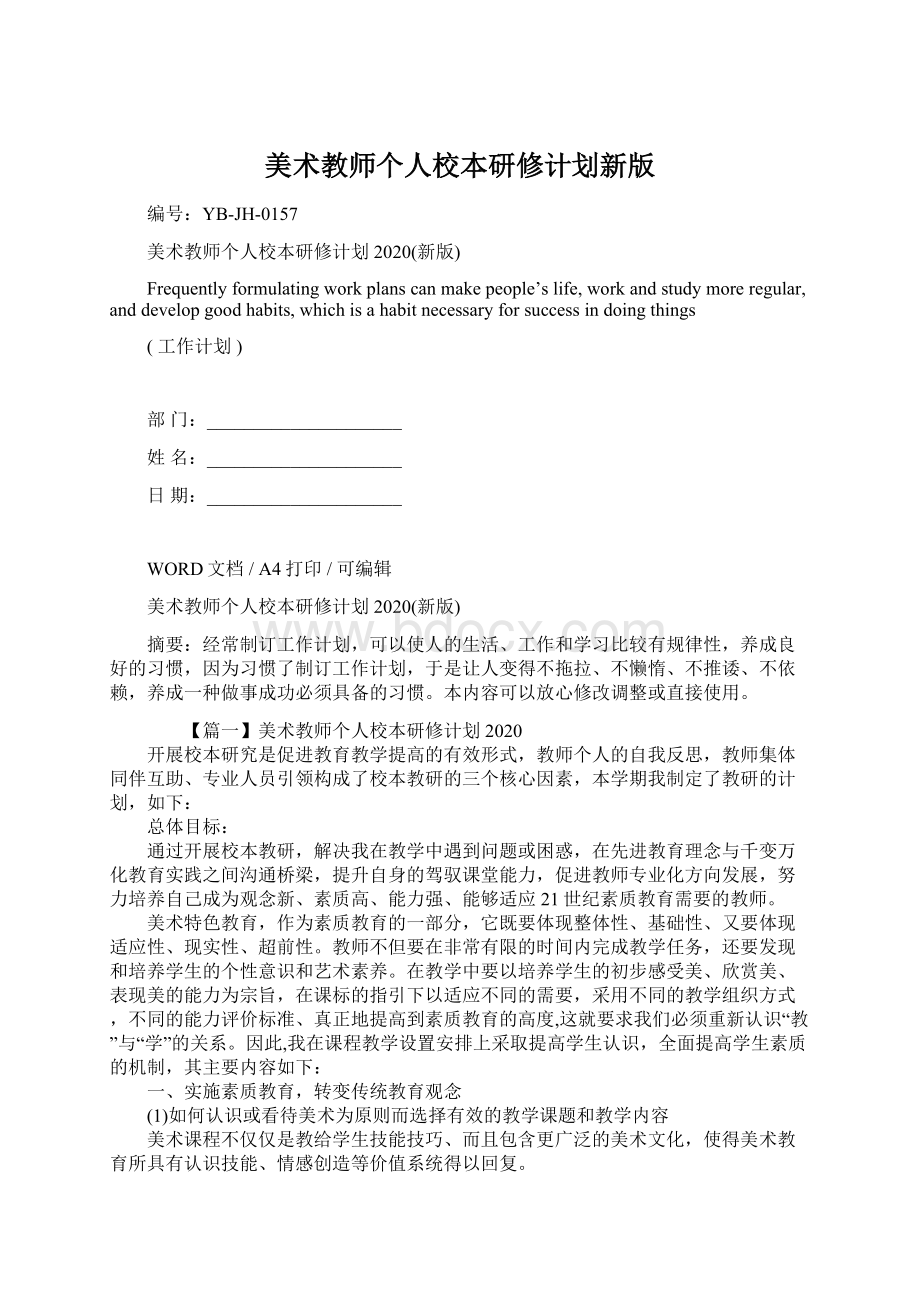 美术教师个人校本研修计划新版.docx