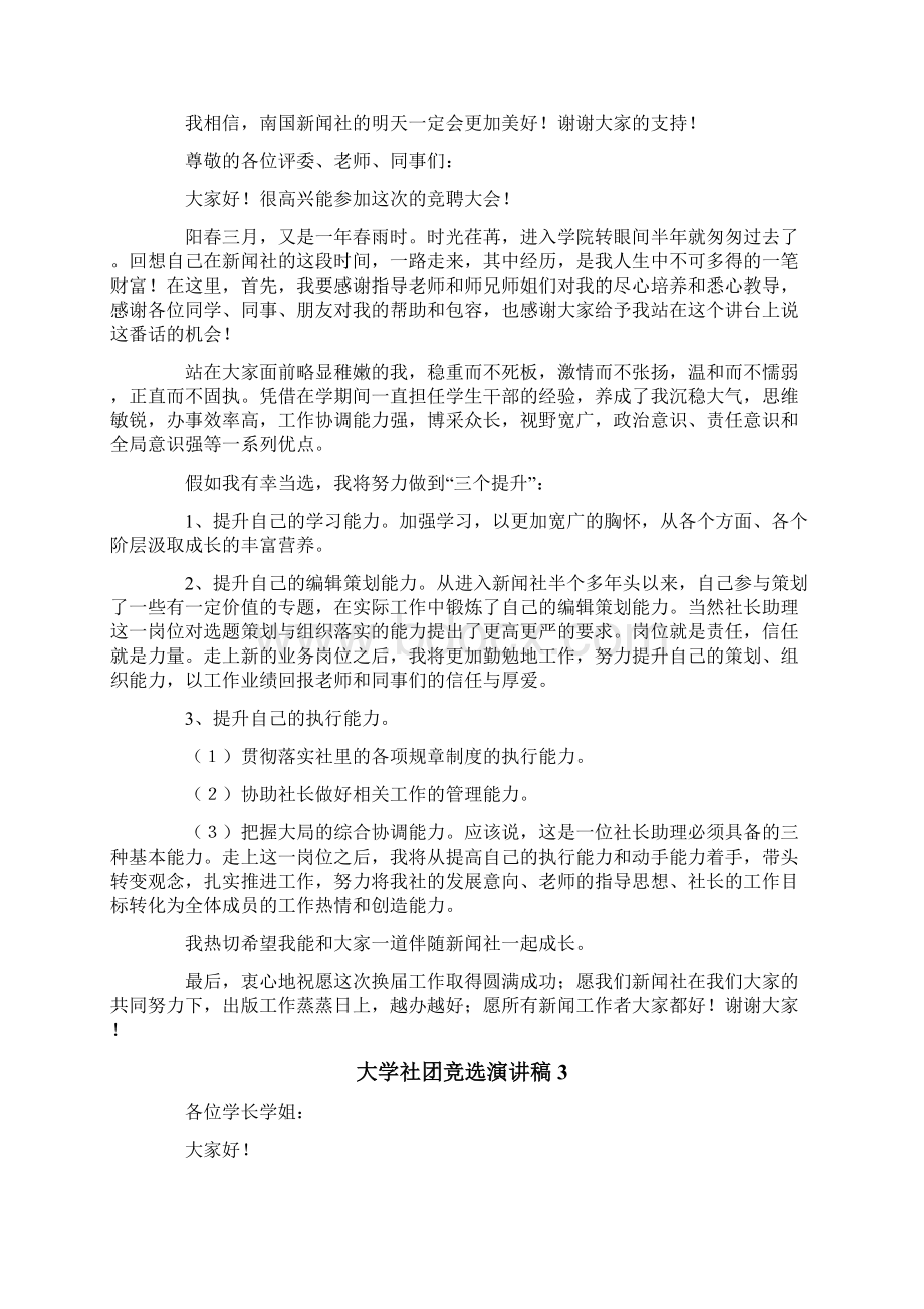 大学社团竞选演讲稿11篇Word文档下载推荐.docx_第3页