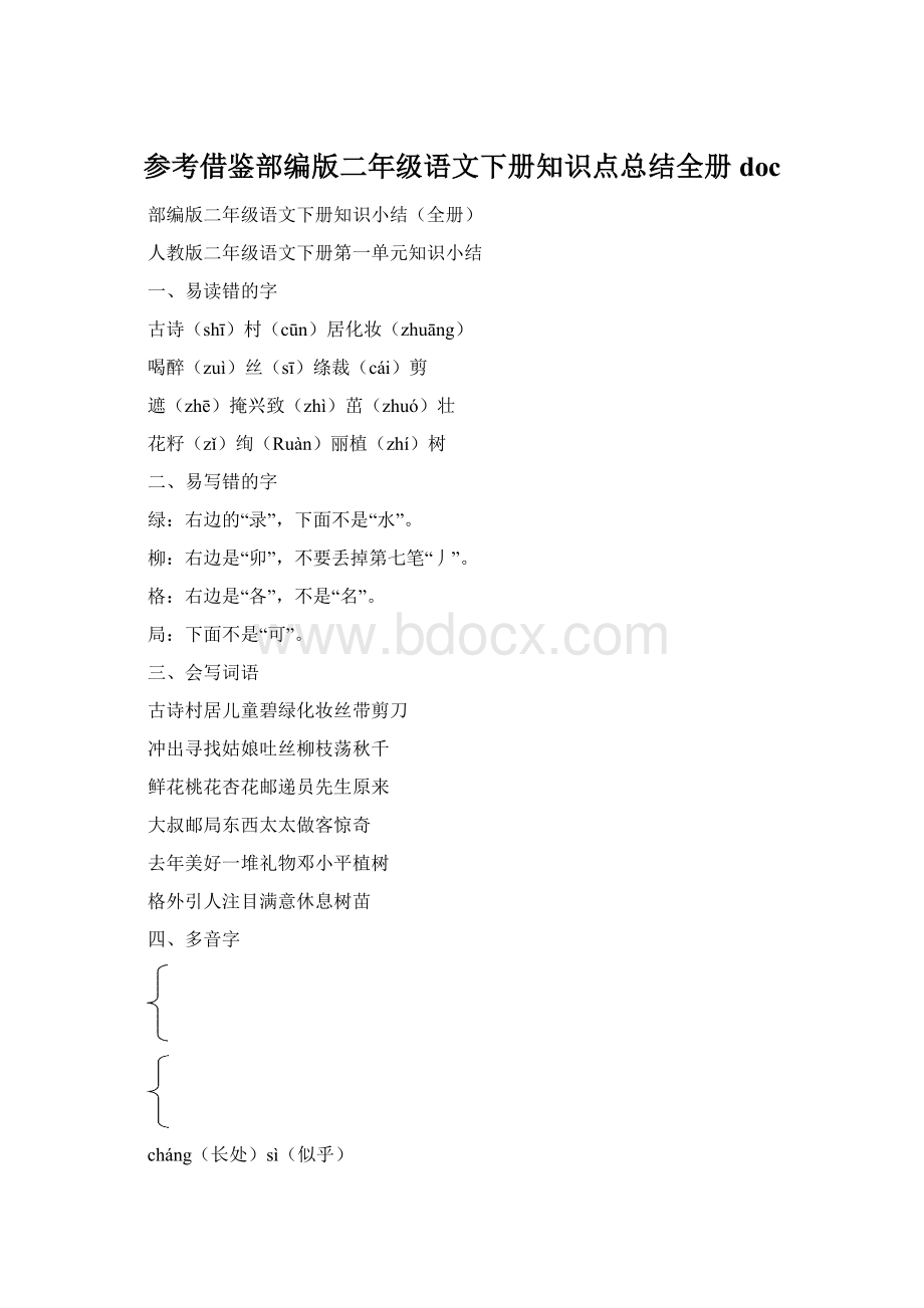 参考借鉴部编版二年级语文下册知识点总结全册docWord格式文档下载.docx