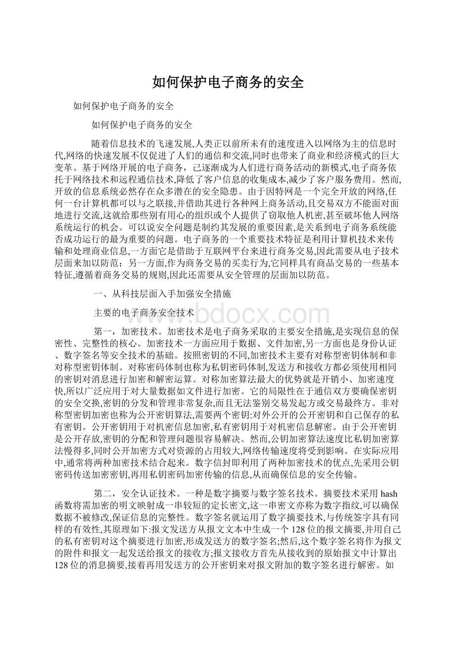 如何保护电子商务的安全Word文档格式.docx_第1页