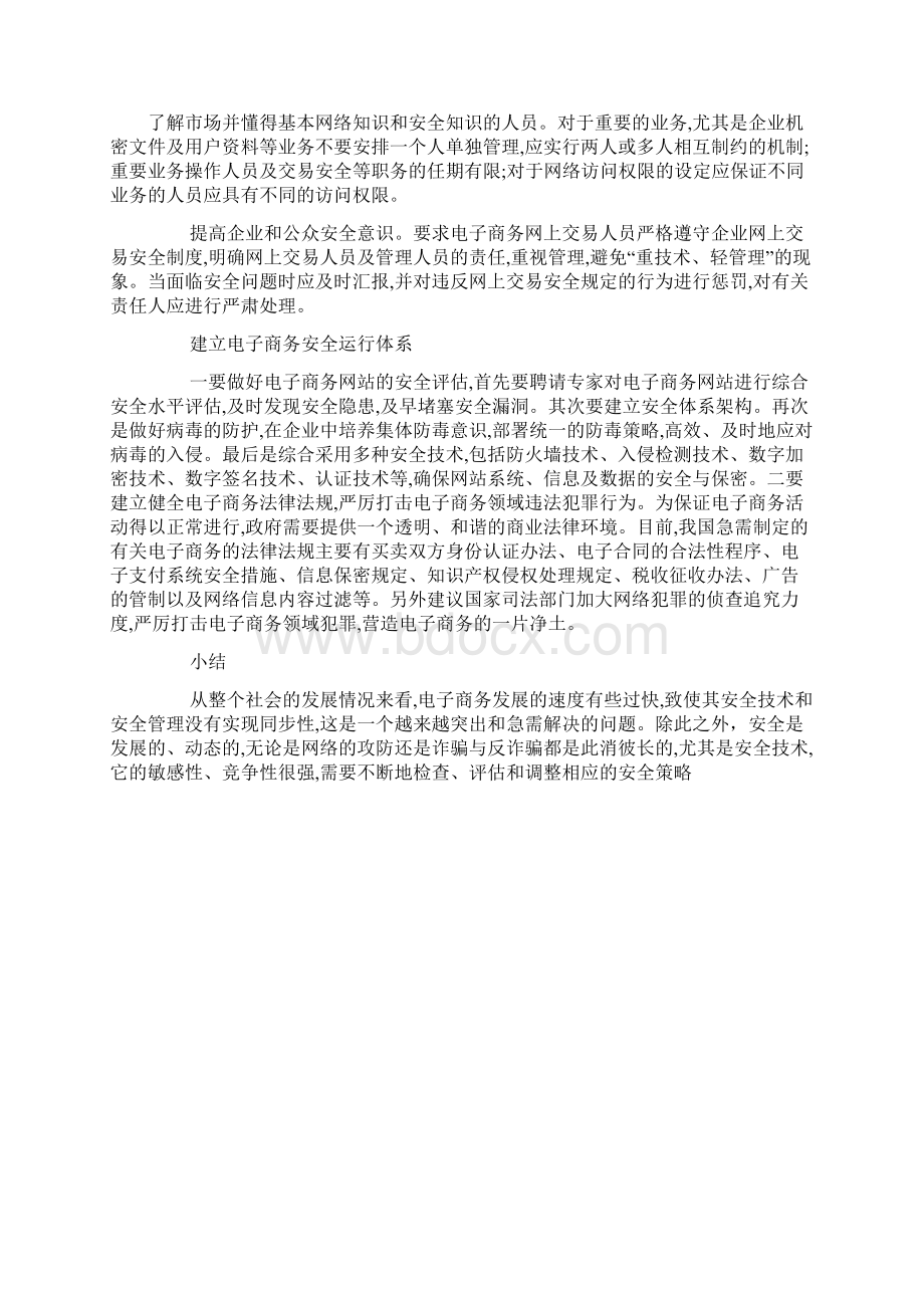 如何保护电子商务的安全Word文档格式.docx_第3页