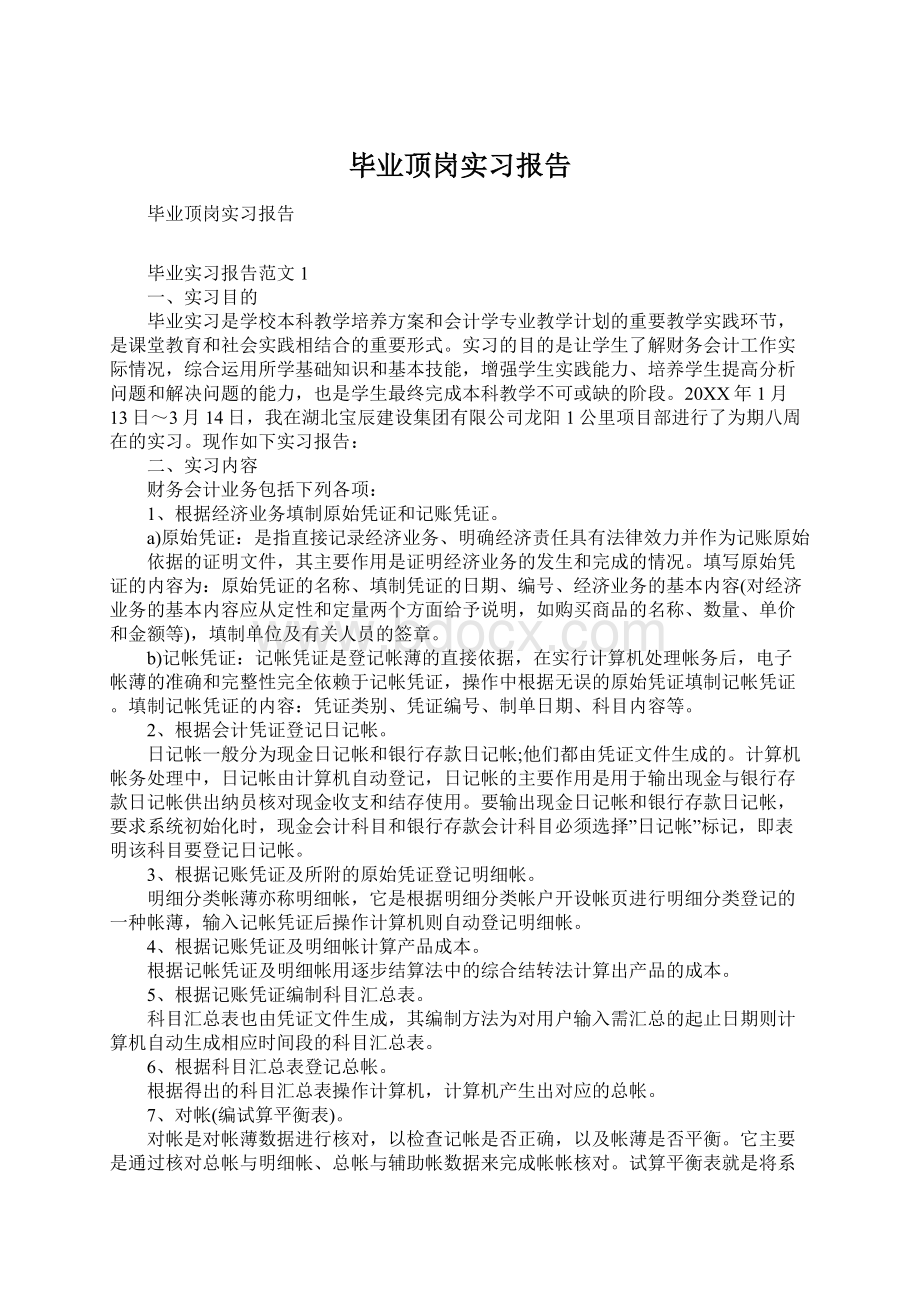 毕业顶岗实习报告Word格式.docx