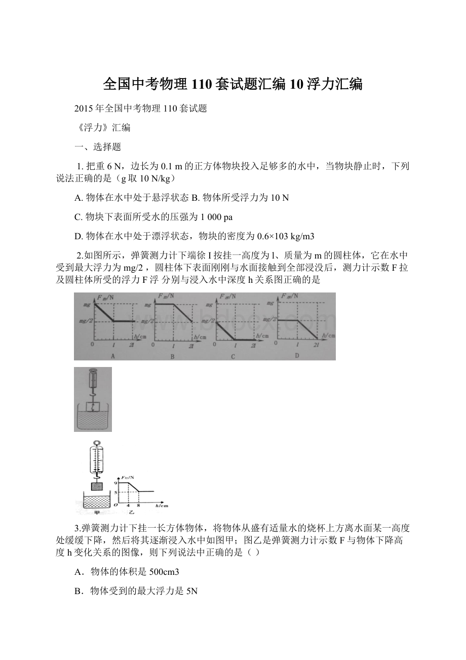 全国中考物理110套试题汇编10浮力汇编.docx_第1页