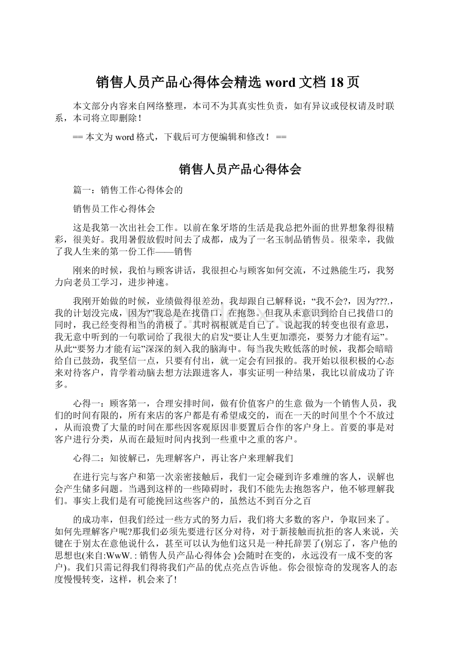 销售人员产品心得体会精选word文档 18页.docx_第1页