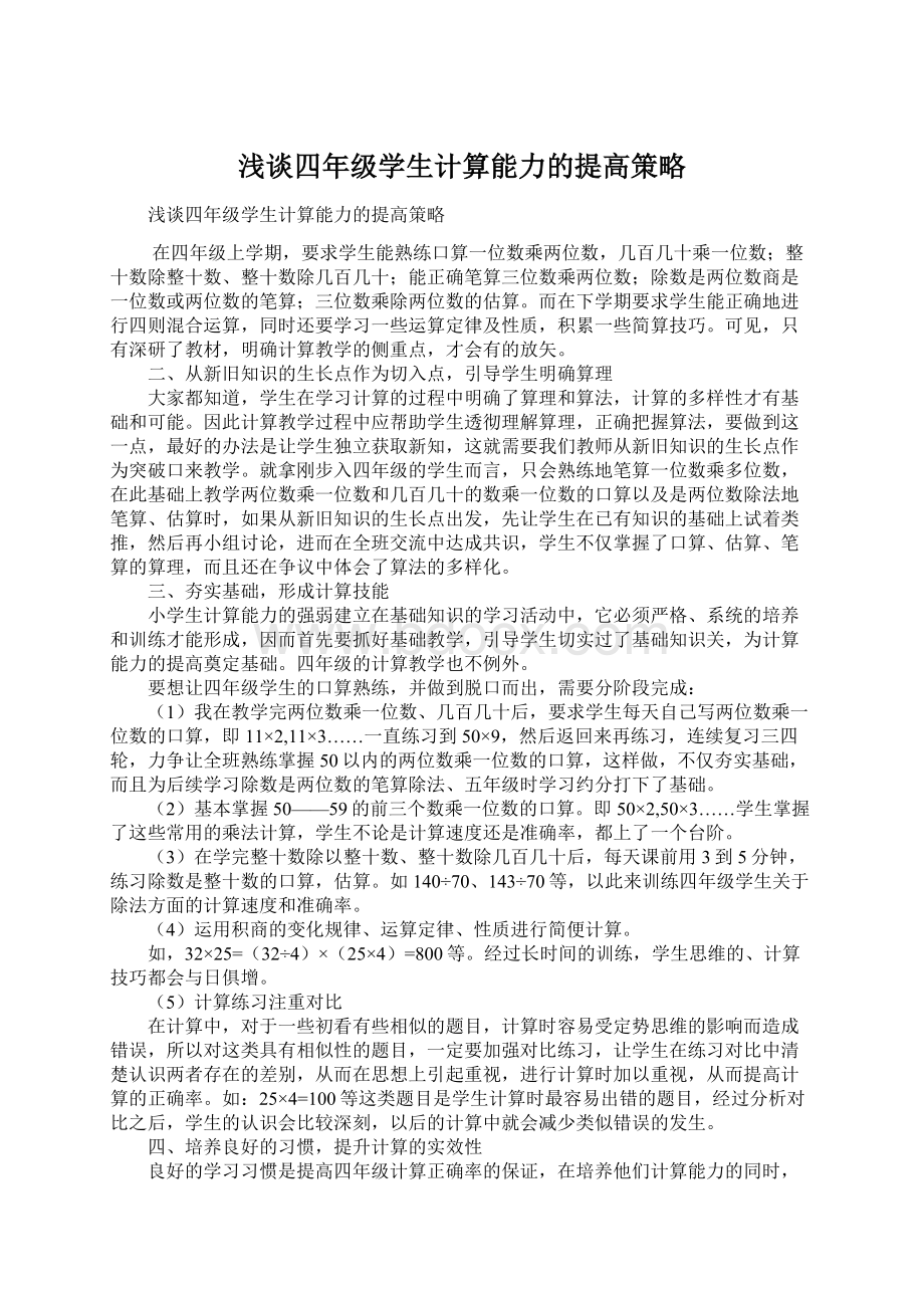 浅谈四年级学生计算能力的提高策略.docx_第1页