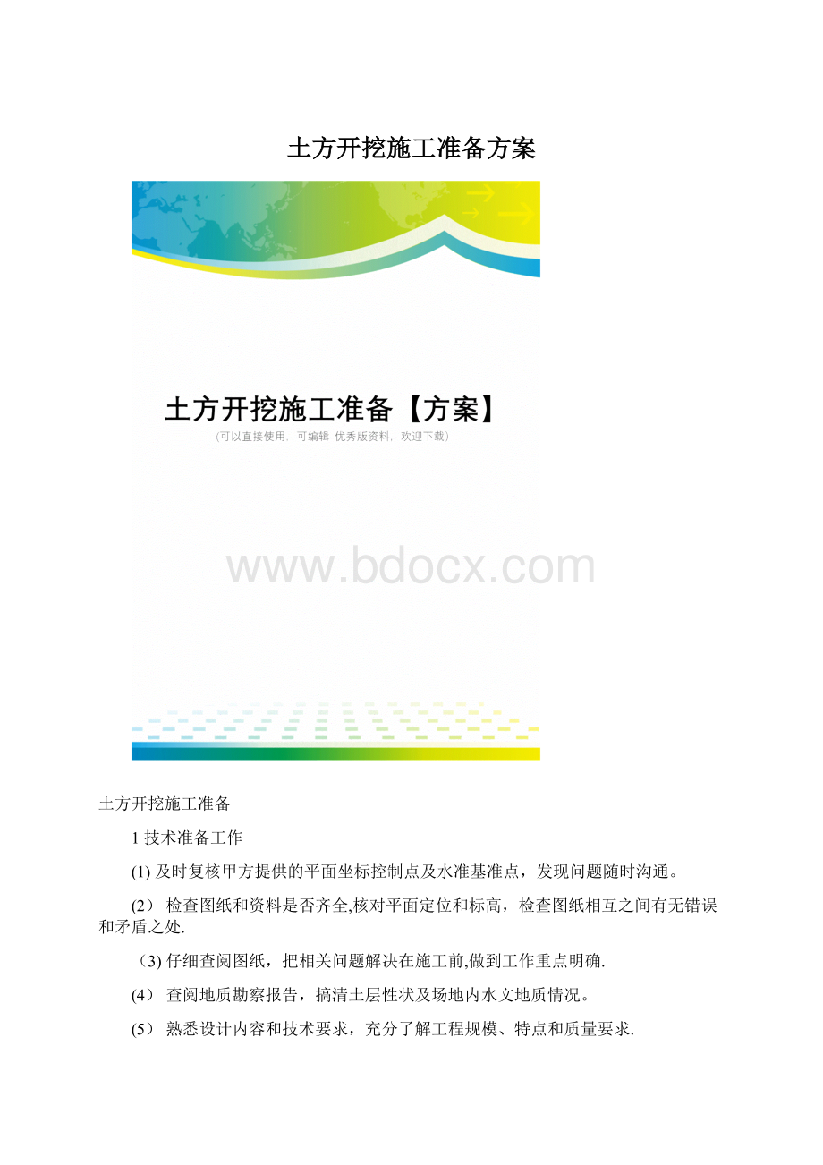 土方开挖施工准备方案Word下载.docx_第1页