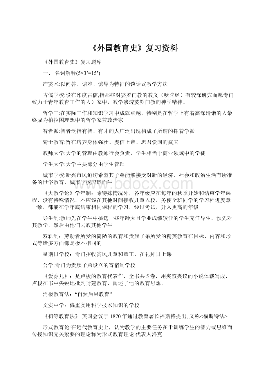 《外国教育史》复习资料Word格式文档下载.docx_第1页