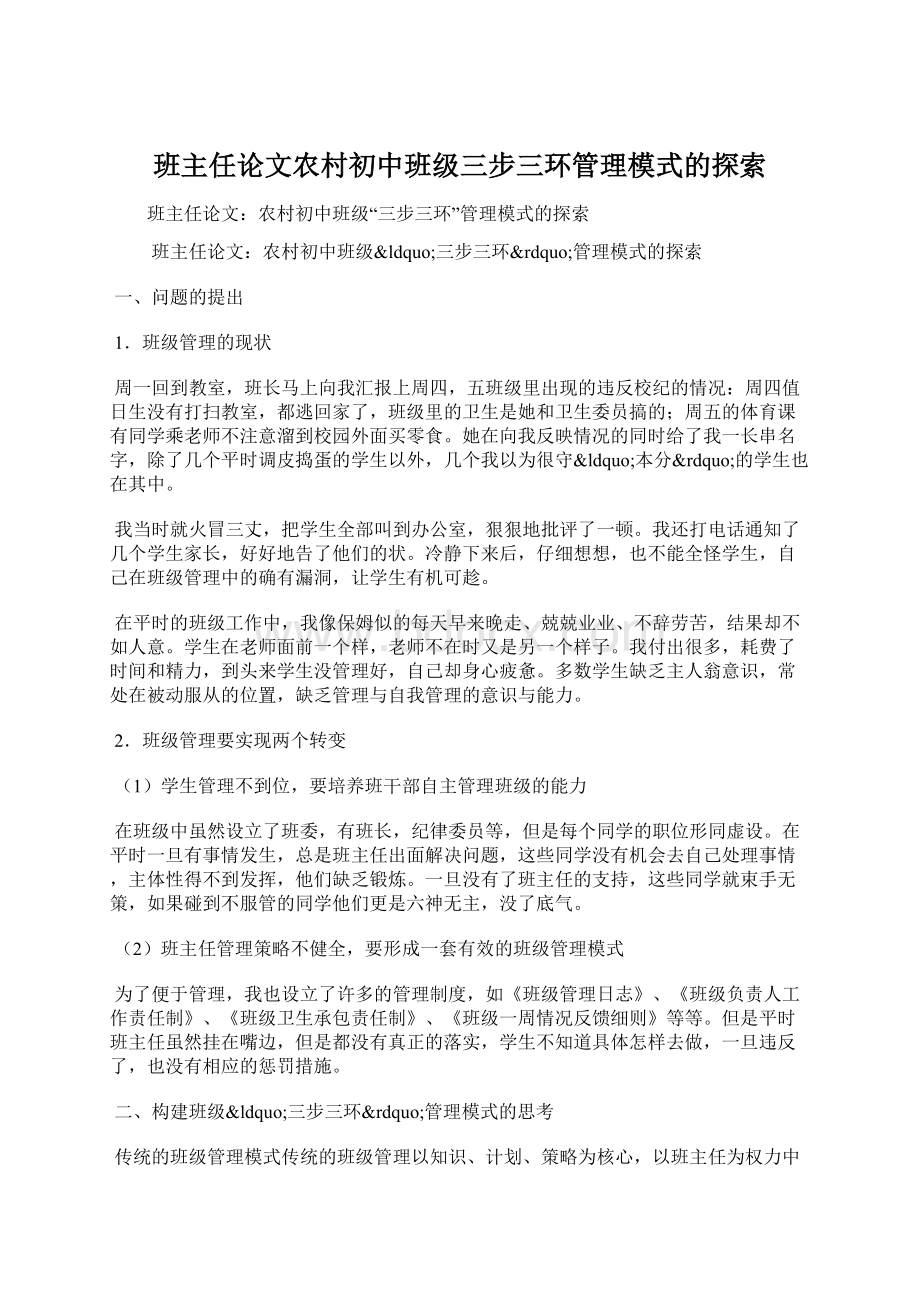 班主任论文农村初中班级三步三环管理模式的探索.docx_第1页