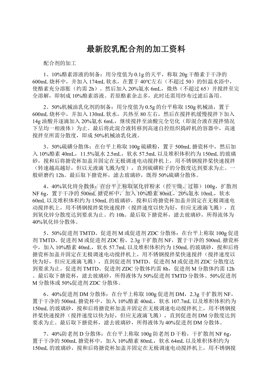 最新胶乳配合剂的加工资料.docx