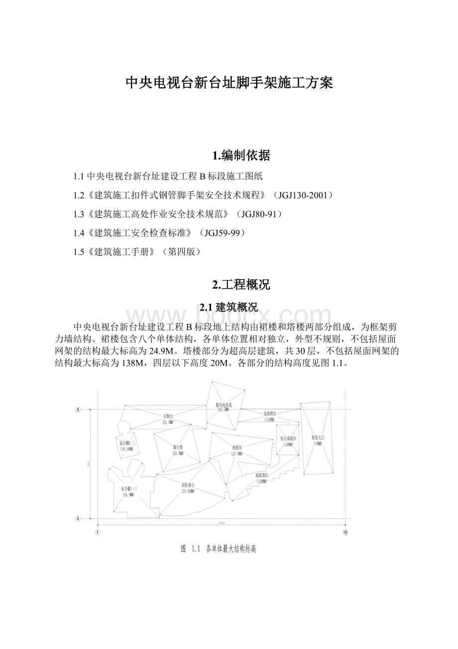 中央电视台新台址脚手架施工方案Word文档格式.docx_第1页