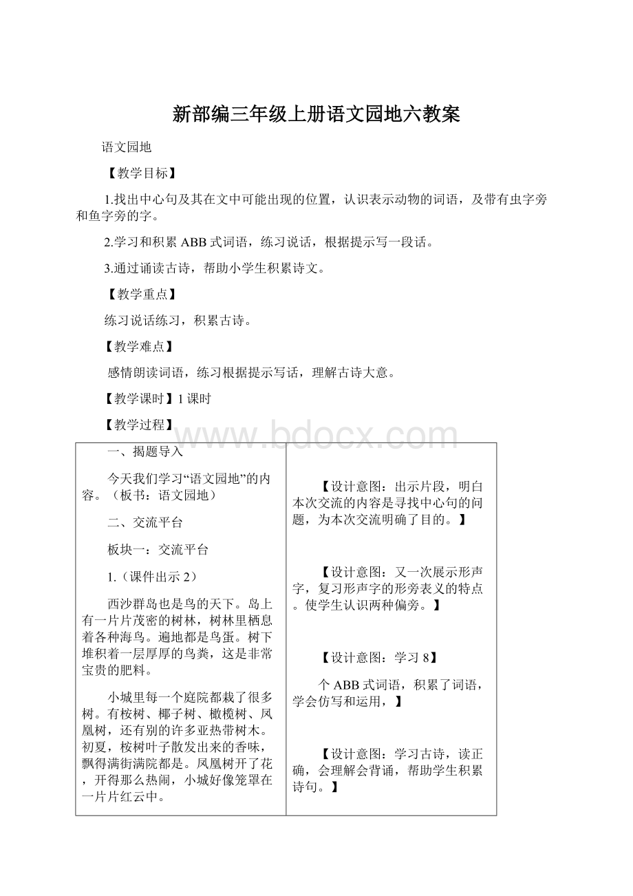 新部编三年级上册语文园地六教案文档格式.docx