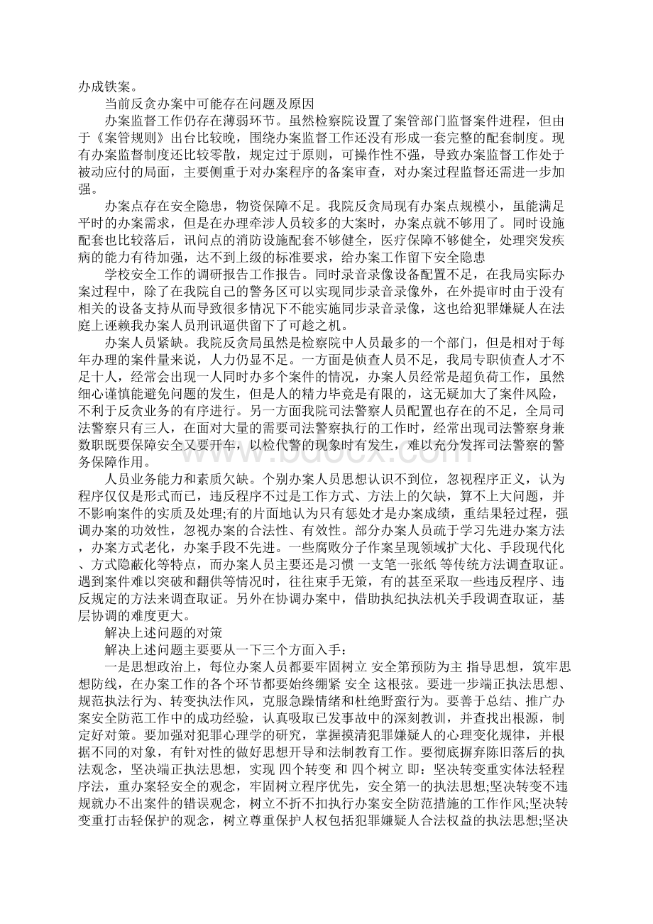 学校安全工作的调研报告Word文档下载推荐.docx_第2页