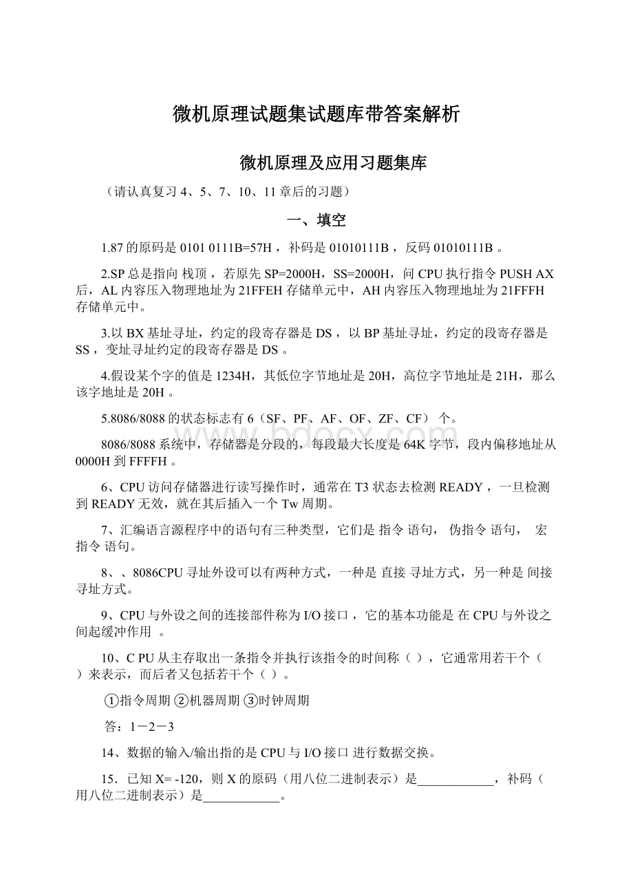 微机原理试题集试题库带答案解析Word文件下载.docx