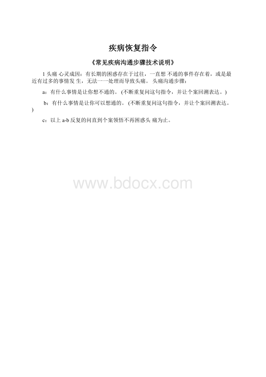 疾病恢复指令Word下载.docx