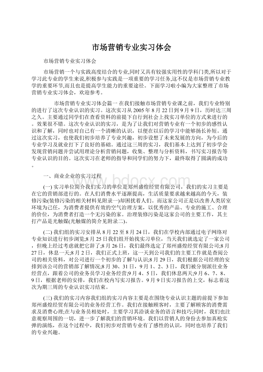 市场营销专业实习体会.docx_第1页