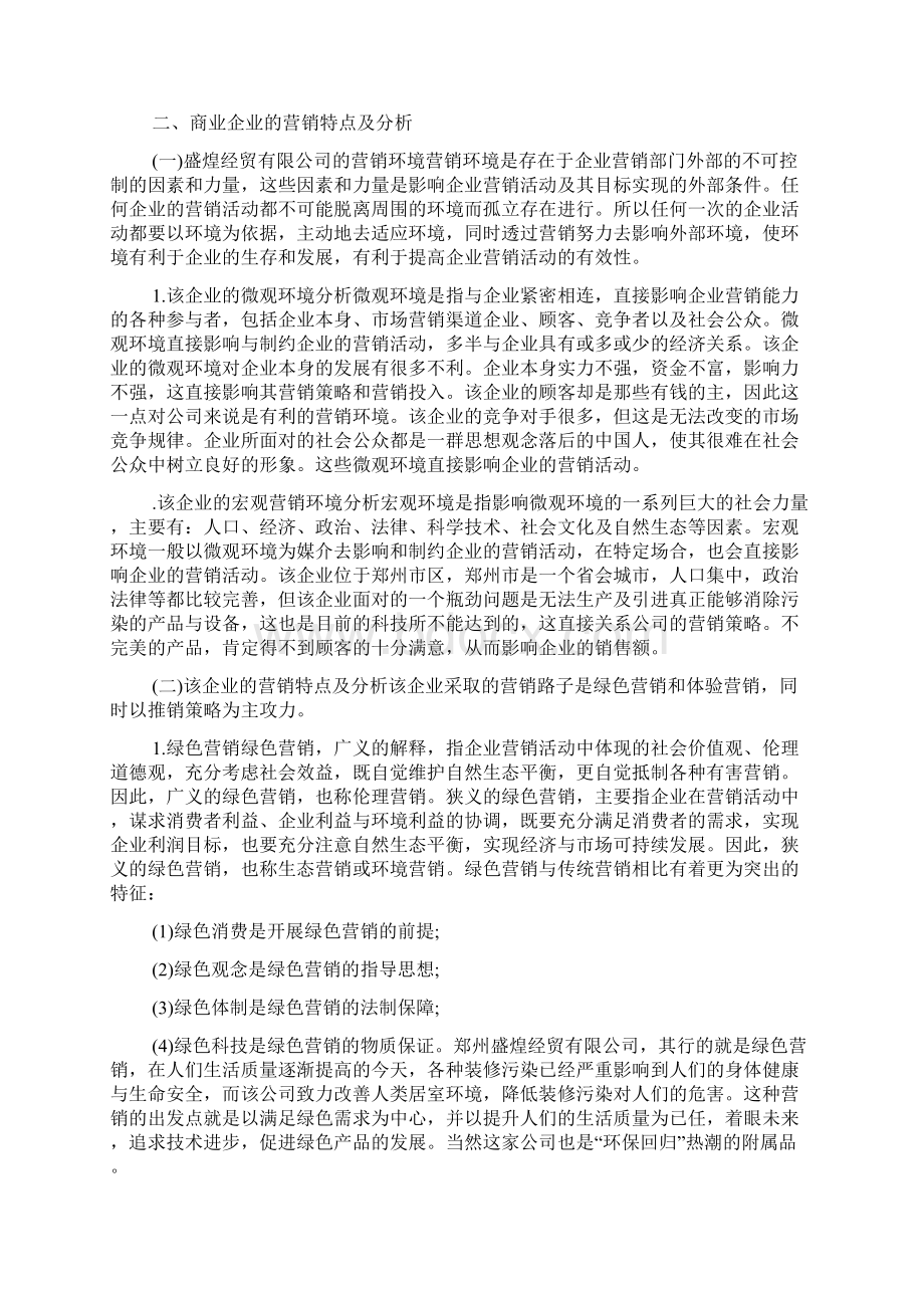 市场营销专业实习体会.docx_第2页