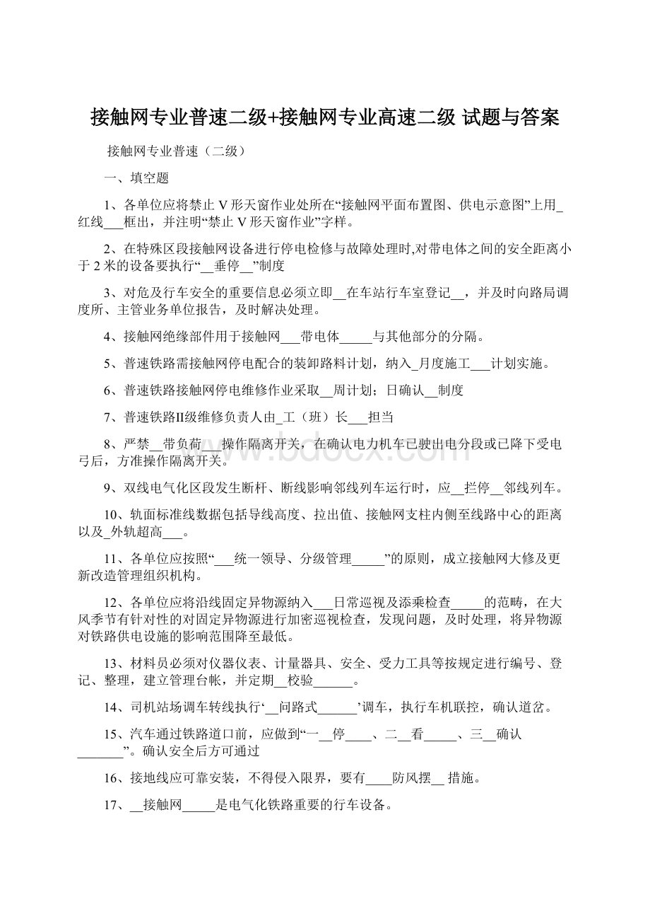 接触网专业普速二级+接触网专业高速二级 试题与答案Word格式.docx_第1页