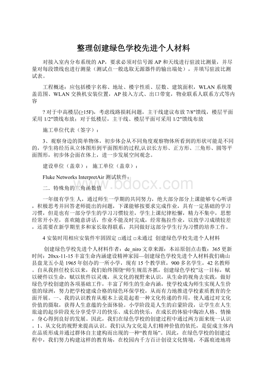 整理创建绿色学校先进个人材料.docx