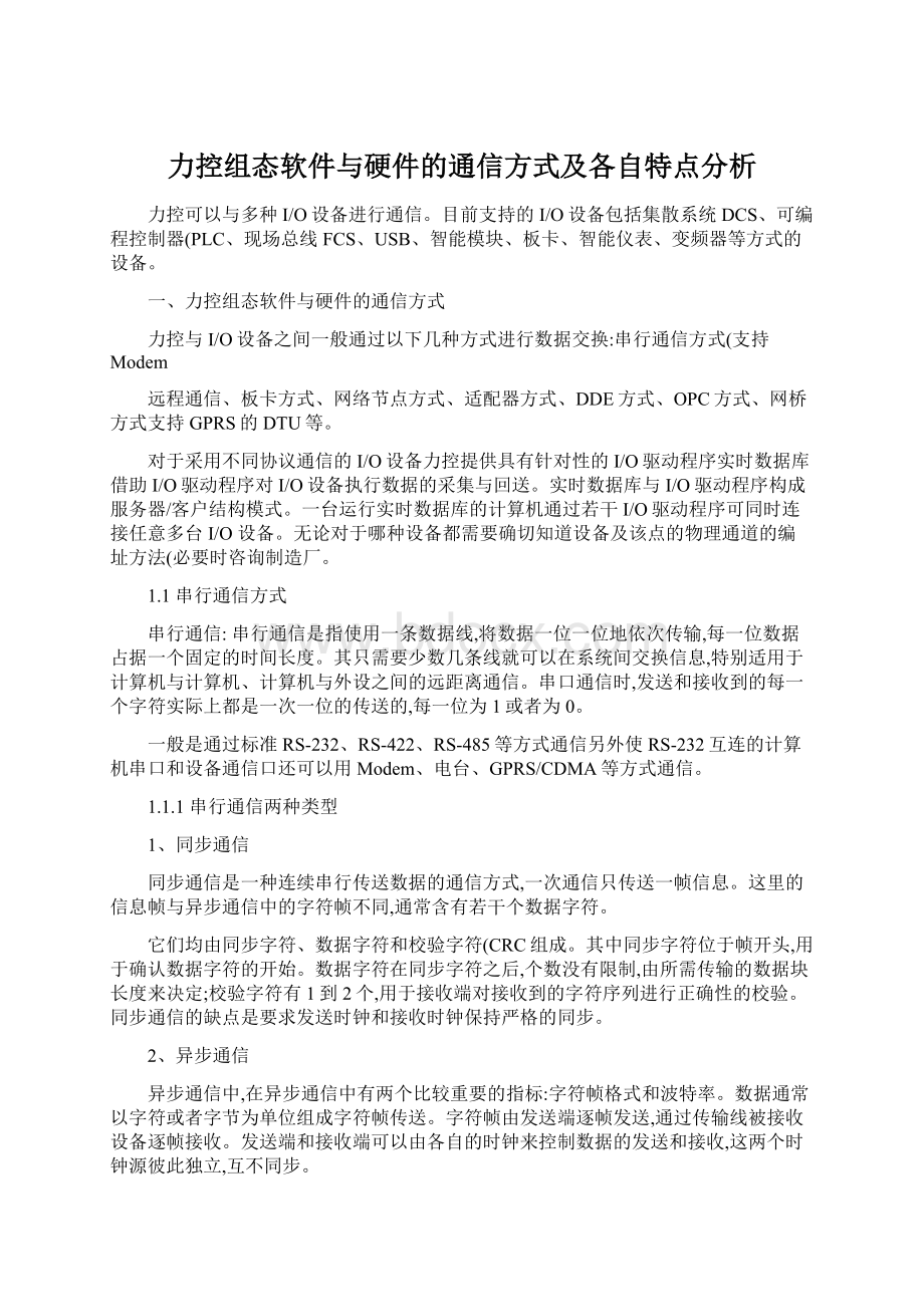 力控组态软件与硬件的通信方式及各自特点分析.docx_第1页