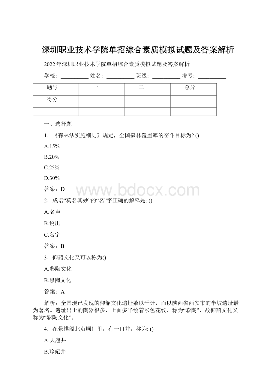 深圳职业技术学院单招综合素质模拟试题及答案解析.docx_第1页