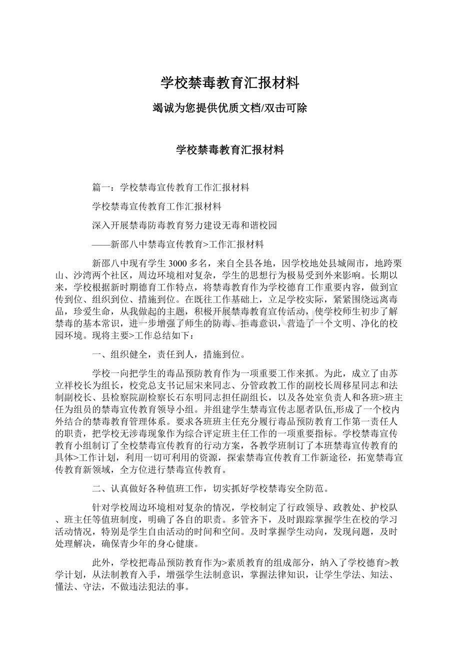 学校禁毒教育汇报材料Word文档下载推荐.docx