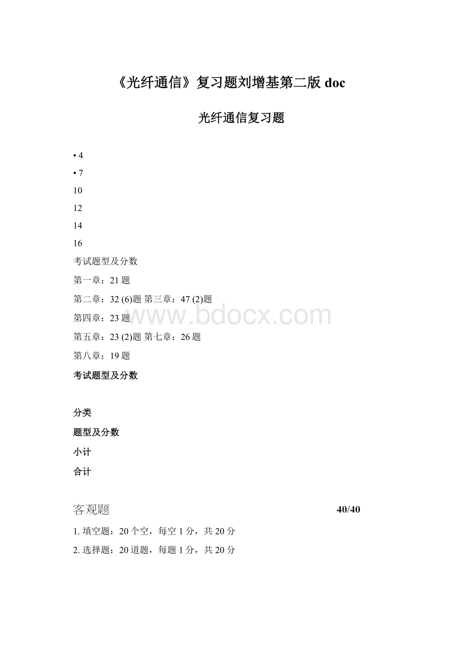 《光纤通信》复习题刘增基第二版docWord文档格式.docx