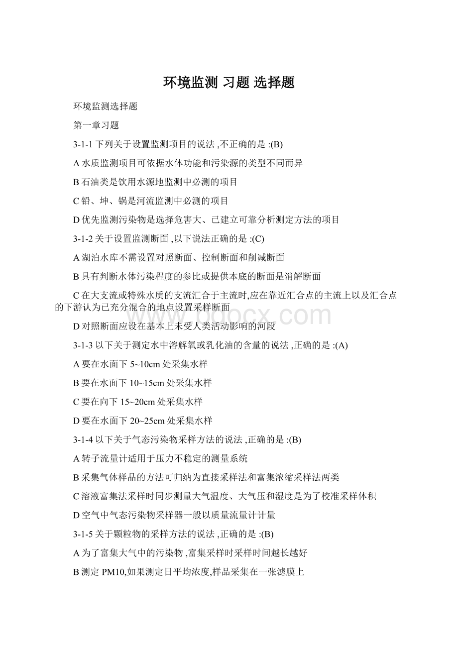 环境监测 习题 选择题Word下载.docx_第1页