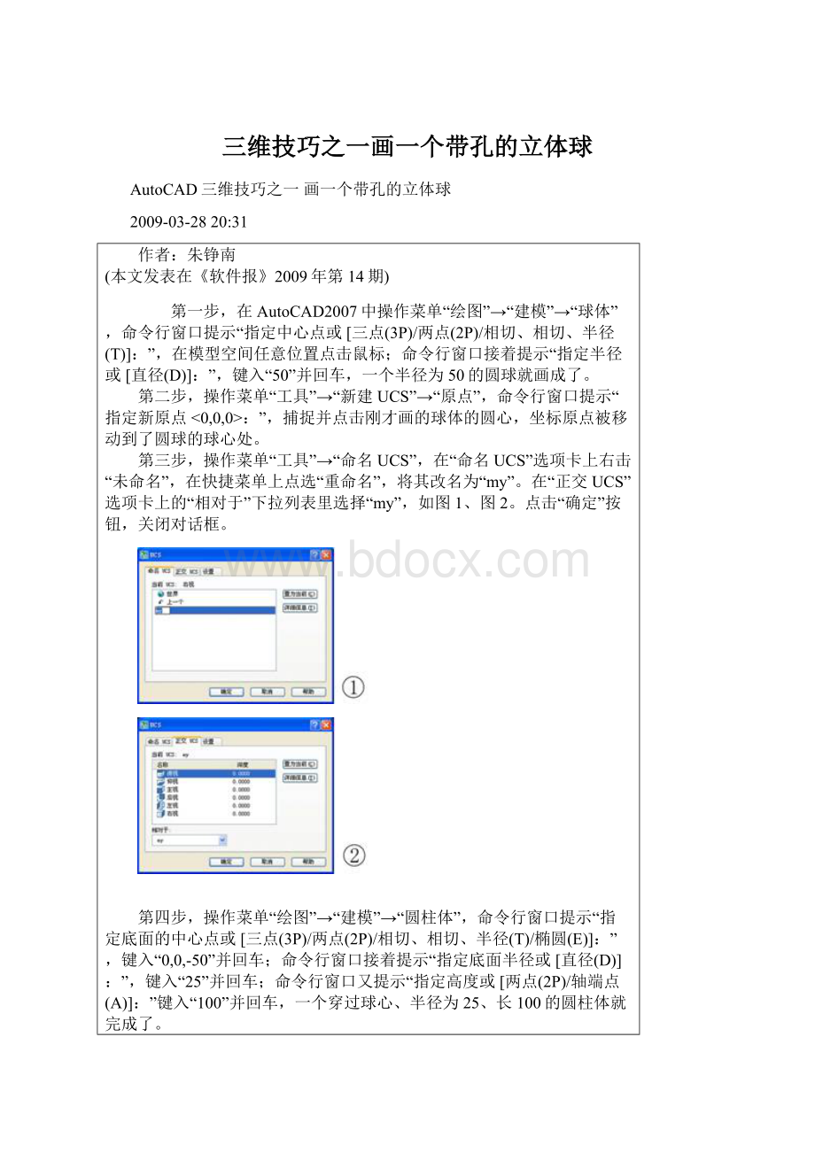 三维技巧之一画一个带孔的立体球Word格式文档下载.docx