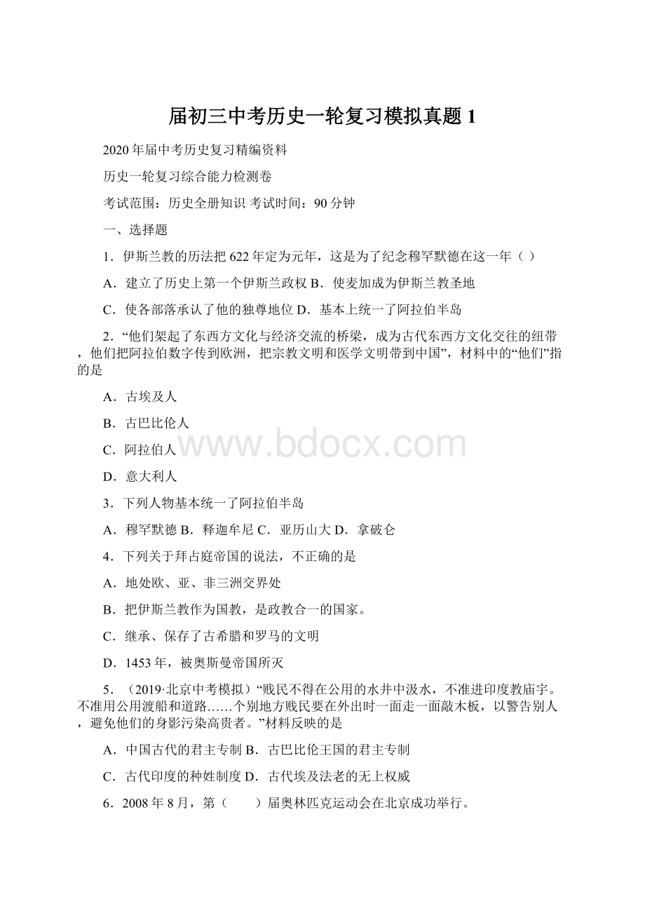 届初三中考历史一轮复习模拟真题 1.docx