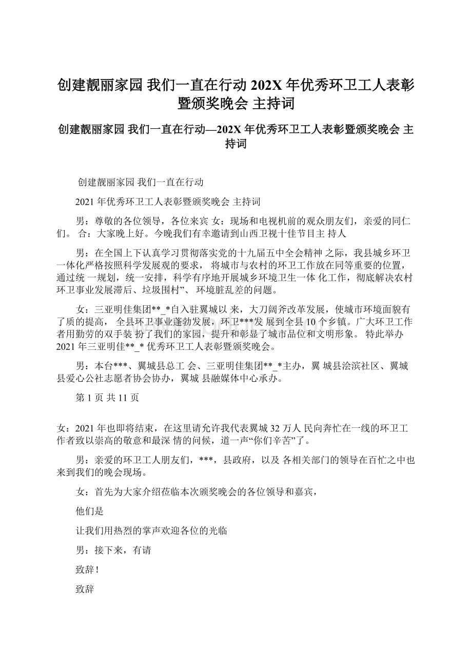 创建靓丽家园我们一直在行动202X 年优秀环卫工人表彰暨颁奖晚会 主持词.docx_第1页