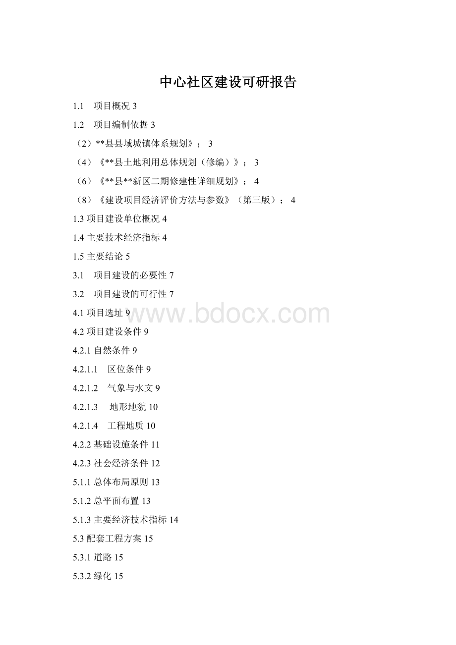 中心社区建设可研报告.docx