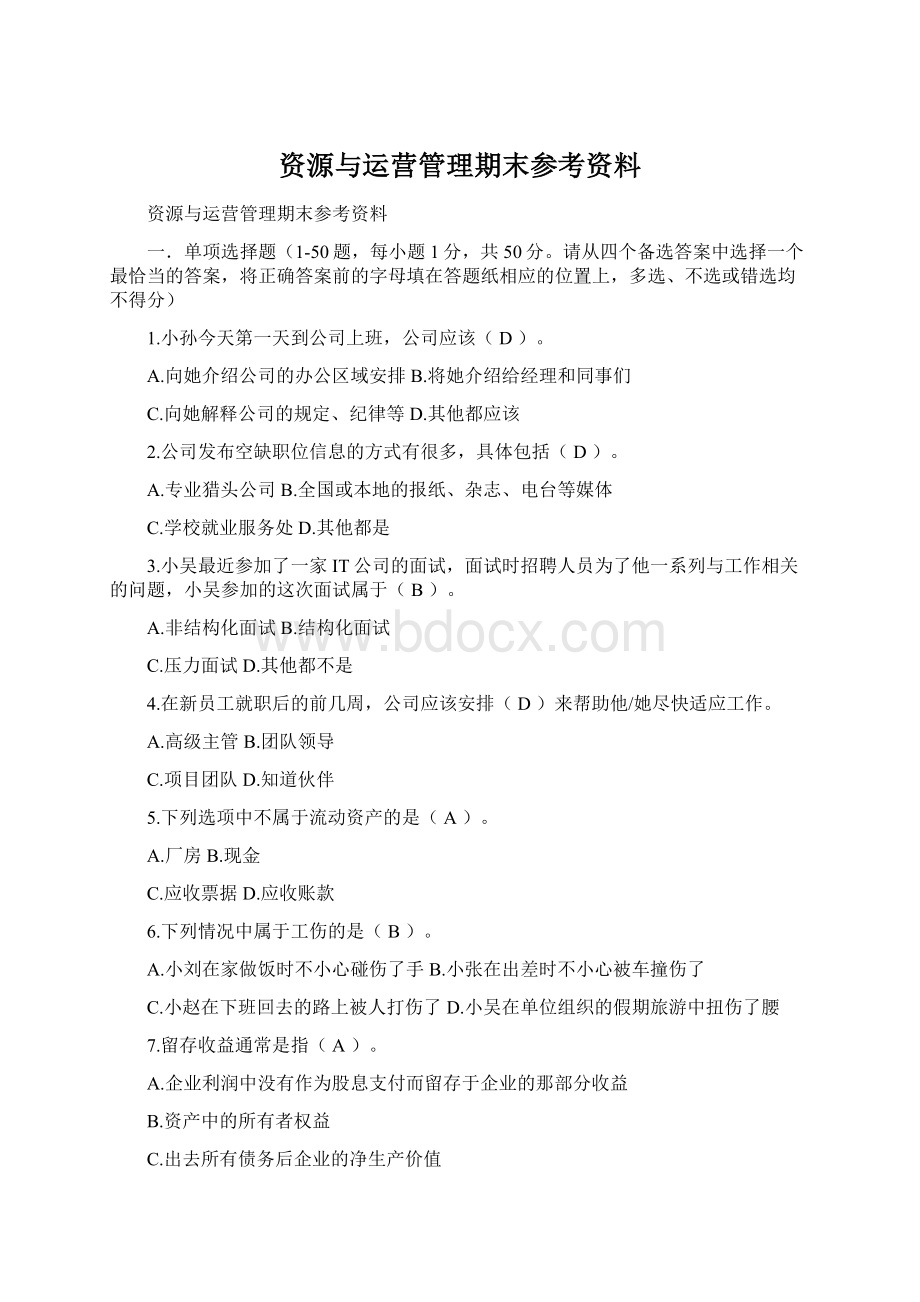 资源与运营管理期末参考资料.docx